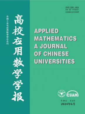 高校应用数学学报A辑期刊